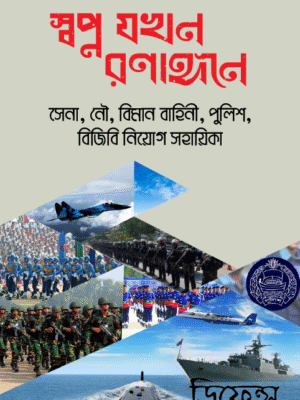 স্বপ্ন যখন রণাঙ্গনে
