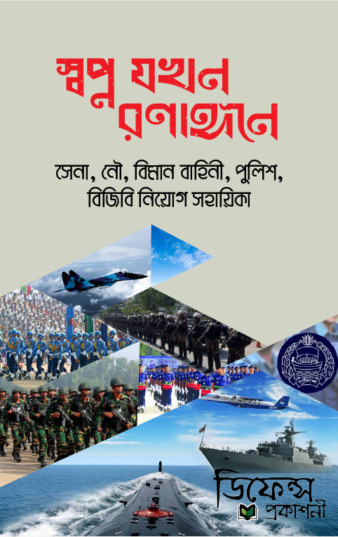 স্বপ্ন যখন রণাঙ্গনে