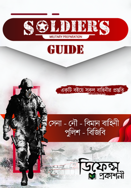 সোলজারস গাইড
